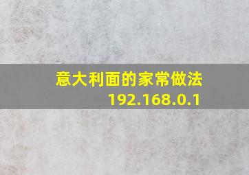 意大利面的家常做法 192.168.0.1